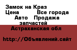 Замок на Краз 255, 256 › Цена ­ 100 - Все города Авто » Продажа запчастей   . Астраханская обл.